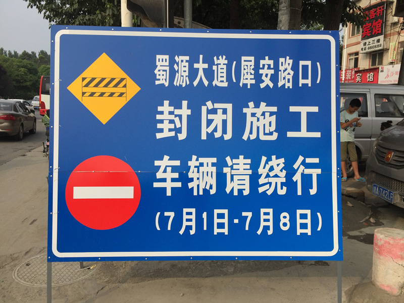 根据市政道路指示牌提示7月1日至7月8日蜀源大道(犀安路口)封闭