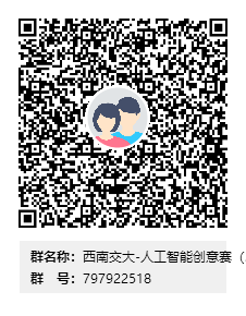 西南交大-人工智能创意赛（2023）群二维码.png